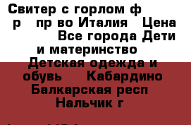 Свитер с горлом ф.Iceberg р.4 пр-во Италия › Цена ­ 2 500 - Все города Дети и материнство » Детская одежда и обувь   . Кабардино-Балкарская респ.,Нальчик г.